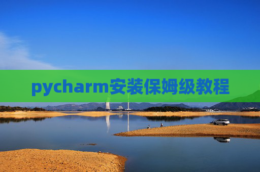 pycharm安装保姆级教程